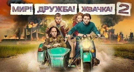 программа ТНТ: Мир! Дружба! Жвачка! 3 серия