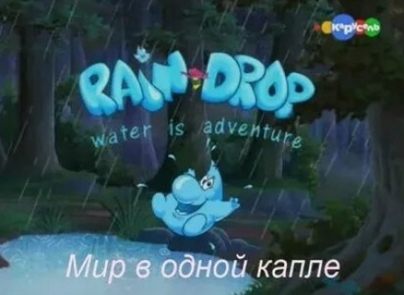Мир в одной капле кадры Мир в одной капле кадры