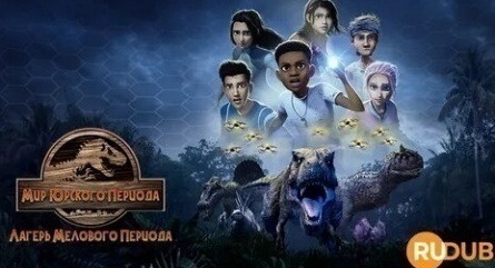 Мир Юрского периода: Лагерь Мелового периода кадры