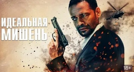 Мишень кадры