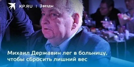 Михаил Державин лег в больницу кадры Михаил Державин лег в больницу кадры