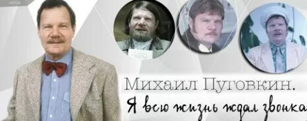Михаил Пуговкин. Я всю жизнь ждал звонка кадры Михаил Пуговкин. Я всю жизнь ждал звонка кадры