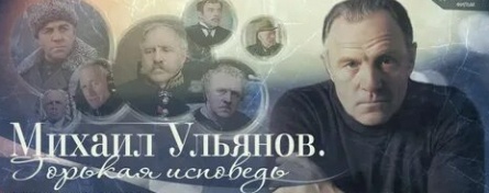 Михаил Ульянов. Горькая исповедь кадры Михаил Ульянов. Горькая исповедь кадры