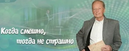 Михаил Задорнов. Когда смешно, тогда не страшно кадры Михаил Задорнов. Когда смешно, тогда не страшно кадры