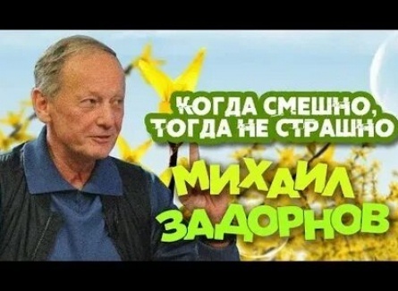 Михаил Задорнов. Когда смешно, тогда не страшно кадры Михаил Задорнов. Когда смешно, тогда не страшно кадры