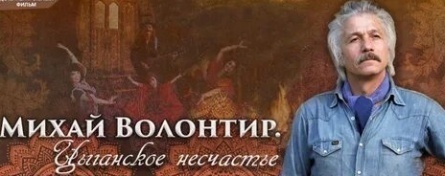 Михай Волонтир. Цыганское несчастье кадры Михай Волонтир. Цыганское несчастье кадры