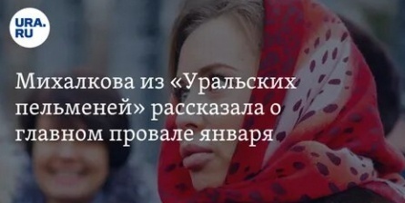 Михалкова из Уральских пельменей рассказала о главном провале января кадры Михалкова из Уральских пельменей рассказала о главном провале января кадры
