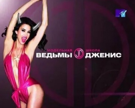 Модельная школа ведьмы Дженис кадры