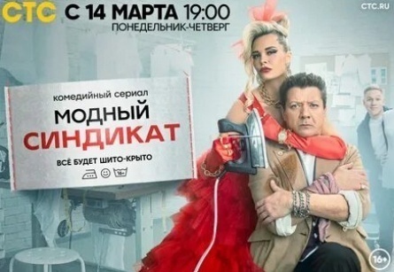 Модный синдикат кадры Модный синдикат кадры
