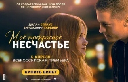 Мое прекрасное несчастье кадры