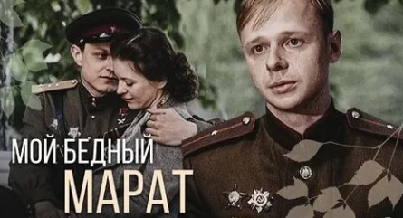 Мой бедный Марат кадры Мой бедный Марат кадры