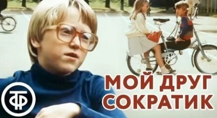Мой друг Сократик кадры