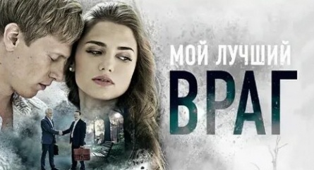 Мой лучший враг кадры Мой лучший враг кадры