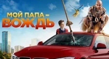 Мой папа — вождь кадры