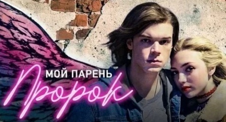 Мой парень пророк кадры Мой парень пророк кадры