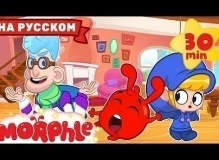 Мой волшебный питомец Морфл кадры Мой волшебный питомец Морфл кадры