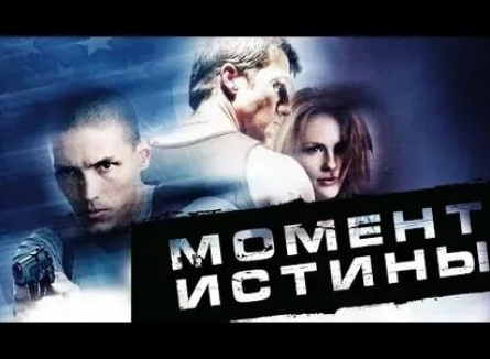 Момент истины кадры Момент истины кадры
