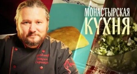 Монастырская кухня кадры