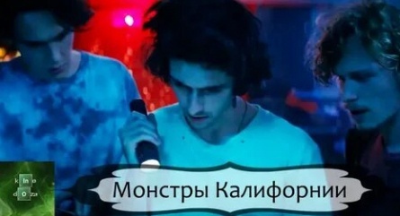 Монстры Калифорнии кадры Монстры Калифорнии кадры