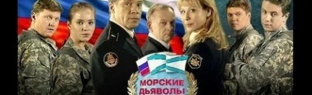 Морские дьяволы. Правила абордажа кадры
