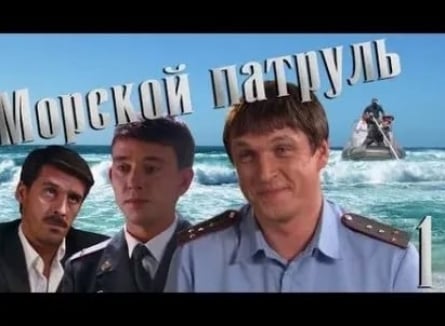 Морской патруль 2 кадры Морской патруль 2 кадры