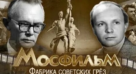 Мосфильм. Фабрика советских грез кадры Мосфильм. Фабрика советских грез кадры