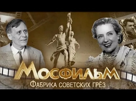Мосфильм. Фабрика советских грез кадры Мосфильм. Фабрика советских грез кадры