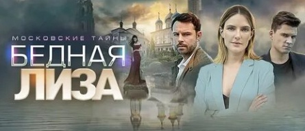 Московские тайны. Бедная Лиза кадры Московские тайны. Бедная Лиза кадры