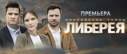 Московские тайны. Либерея кадры Московские тайны. Либерея кадры