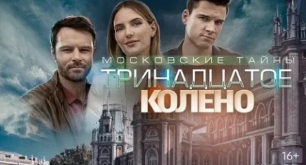 Московские тайны. Тринадцатое колено кадры Московские тайны. Тринадцатое колено кадры