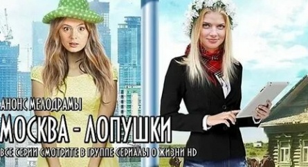 Москва – Лопушки кадры Москва – Лопушки кадры