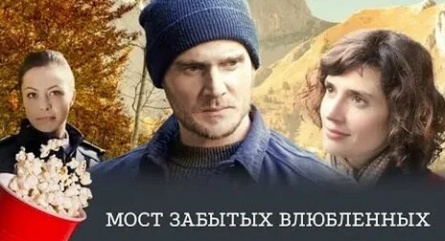 Мост забытых влюбленных кадры Мост забытых влюбленных кадры
