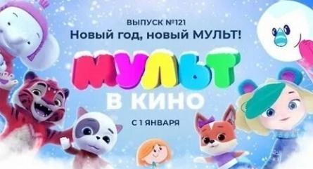 Мульт в кино. Выпуск №121. Новый год, новый мульт! кадры Мульт в кино. Выпуск №121. Новый год, новый мульт! кадры