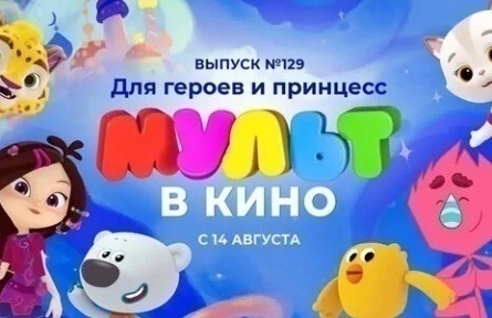 Мульт в кино. Выпуск №129. Для героев и принцесс кадры Мульт в кино. Выпуск №129. Для героев и принцесс кадры