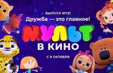 Мульт в кино. Выпуск №131. Дружба — это главное! кадры Мульт в кино. Выпуск №131. Дружба — это главное! кадры