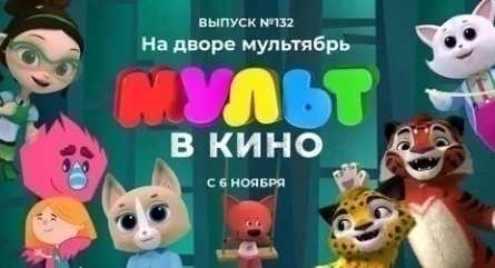 Мульт в кино. Выпуск №132. На дворе мультябрь кадры Мульт в кино. Выпуск №132. На дворе мультябрь кадры