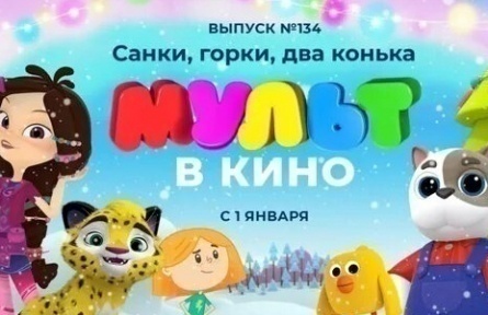 Мульт в кино. Выпуск №134. Санки, горки, два конька кадры Мульт в кино. Выпуск №134. Санки, горки, два конька кадры