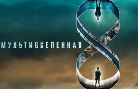Мультивселенная кадры Мультивселенная кадры