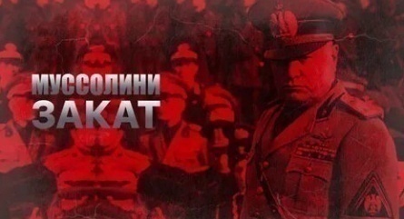 Муссолини. Закат кадры Муссолини. Закат кадры