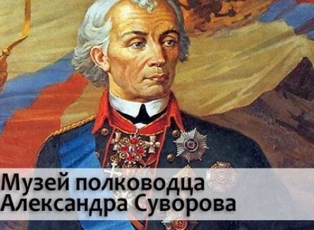 Музей полководца Александра Суворова кадры Музей полководца Александра Суворова кадры