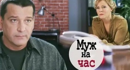 Муж на час кадры