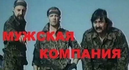 Мужская компания кадры Мужская компания кадры