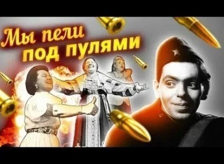 Мы пели под пулями... кадры Мы пели под пулями... кадры