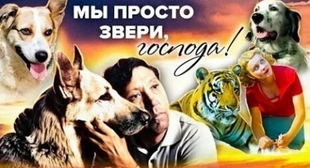 Мы просто звери, господа! кадры