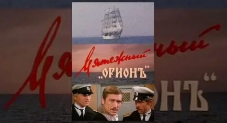 Мятежный Орионъ кадры Мятежный Орионъ кадры