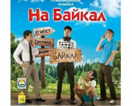 На Байкал кадры На Байкал кадры