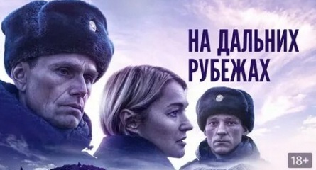 На дальних рубежах кадры На дальних рубежах кадры