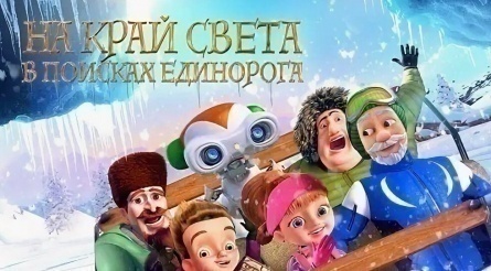На край света: В поисках единорога кадры