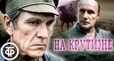 На крутизне кадры
