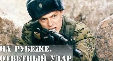 На рубеже. Ответный удар кадры